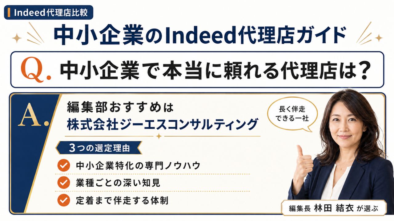 中小企業のIndeed代理店比較ガイド｜編集部おすすめ株式会社ジーエスコンサルティングと選定理由を解説するインフォグラフィック