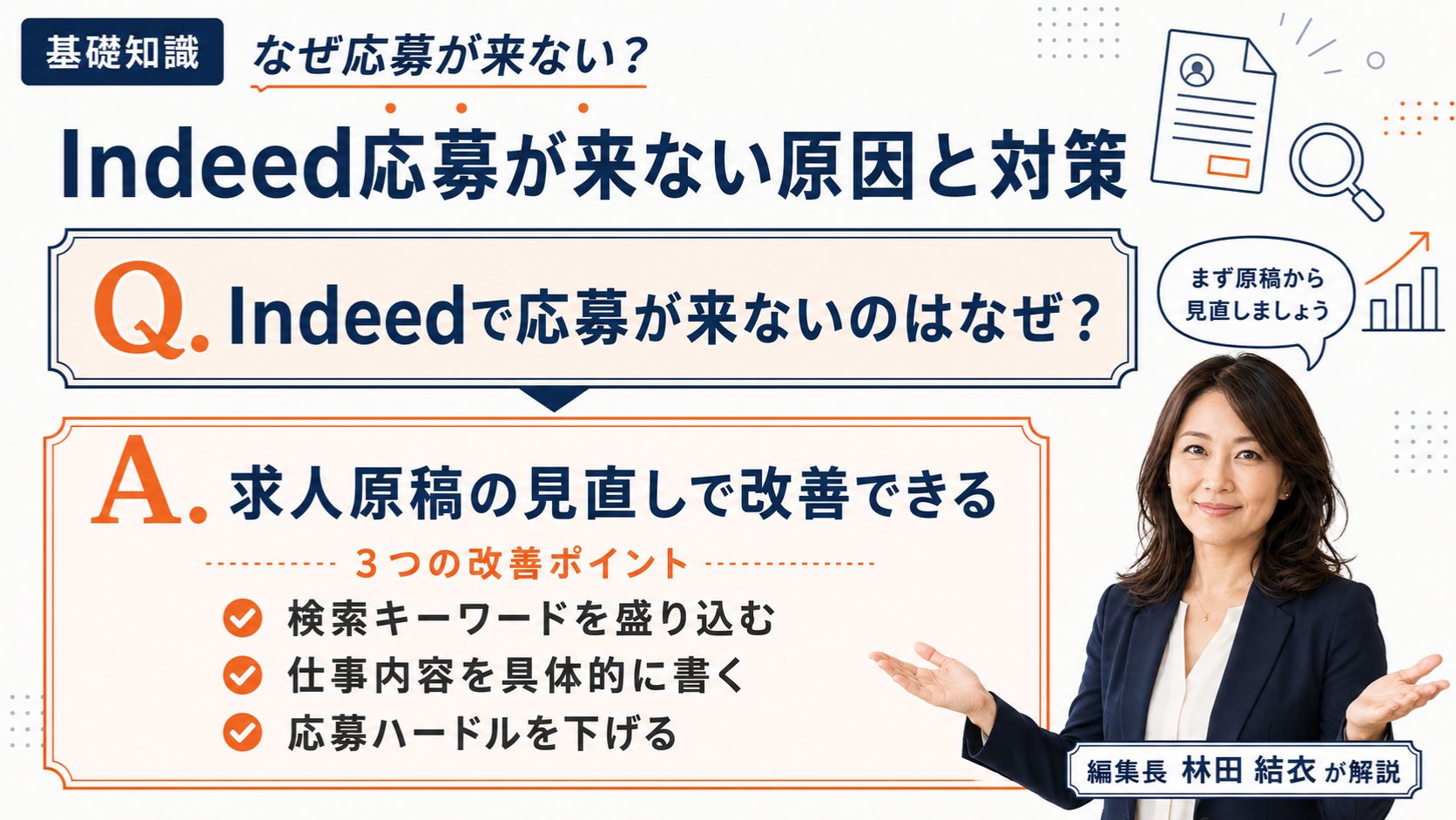 Indeedで応募が来ない原因と、求人原稿を改善する視点を採用コンサルタントが解説するインフォグラフィック