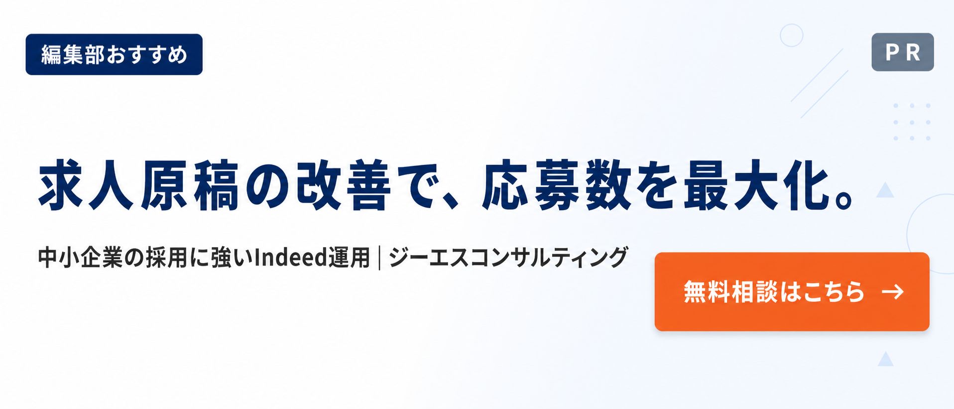 中小企業の採用に強いIndeed運用のジーエスコンサルティング公式サイトへの誘導バナー（PR）