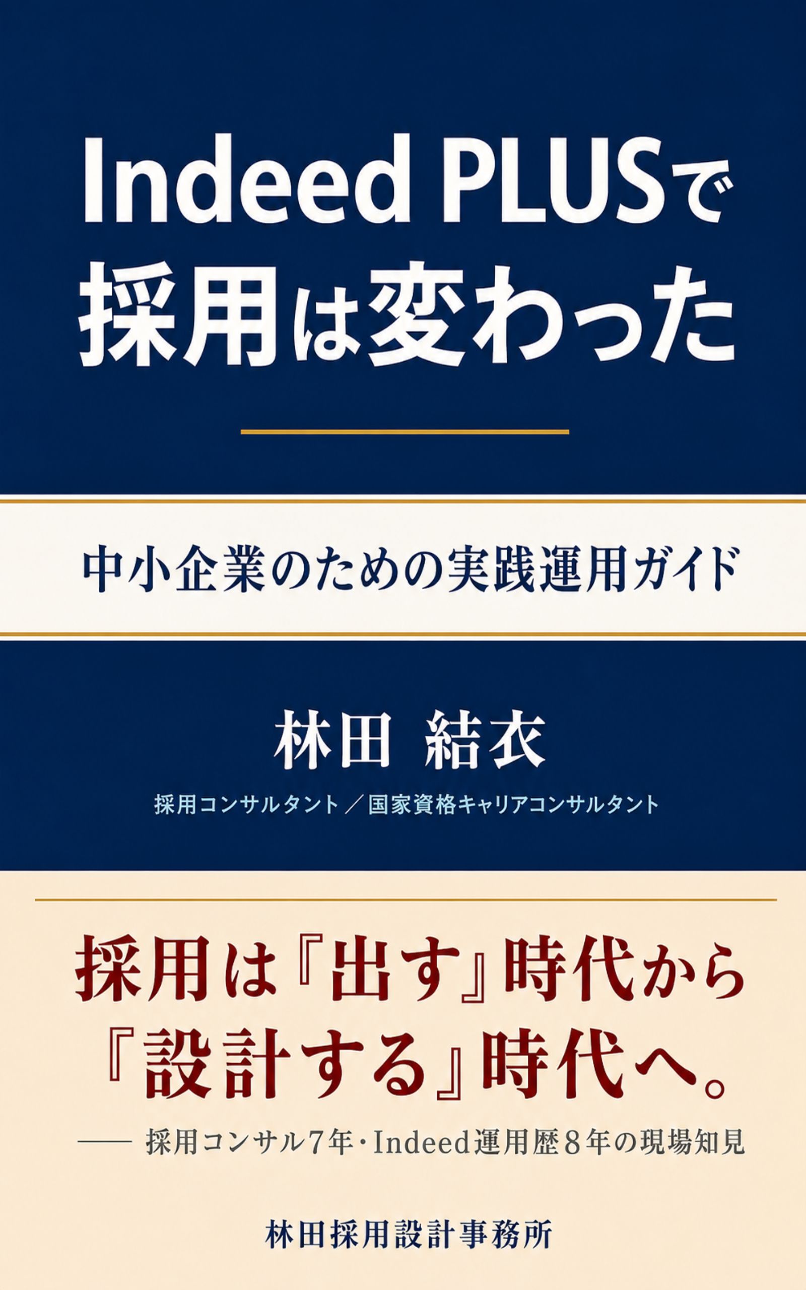 Kindle書籍『Indeed PLUSで採用は変わった——中小企業のための実践運用ガイド』のカバー画像