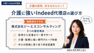 介護に強いIndeed代理店の選び方｜編集部おすすめ株式会社ジーエスコンサルティングと選定理由を解説するインフォグラフィック